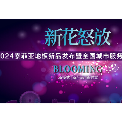 火爆！索菲亞地板開(kāi)年首場(chǎng)招商會(huì)迎來(lái)滿(mǎn)堂紅